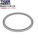 【純正品・新品】タイガー魔法瓶業務用の真空電子ジャー用内ぶたパッキン大★1個【TIGER JHV1068】【1】【N】