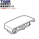 【欠品中】 【純正品・新品】タイガー魔法瓶業務用の真空電子ジャー用蒸気回収タンク★1個【TIGER JHV1038】【1】【N】
