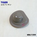 【在庫あり!】【純正品・新品】タイガー魔法瓶ステンレスミニボトル用のふたパッキン★1個【TIGER MMJ1895 旧品番MMJ1306】【2】【NZ】