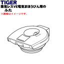 【純正品・新品】タイガー魔法瓶蒸気レスVE電気まほうびん用のふた★1個【TIGER PIG1284】※ふたパッキン付きです。【5】【J】