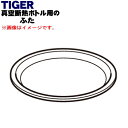 【純正品・新品】タイガー魔法瓶真空断熱ボトル用のふた★1個【TIGER MCI1023】※ミルク色用です。【5】(3)