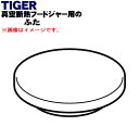 【純正品・新品】タイガー魔法瓶真空断熱フードジャー用のふた★1個【TIGER MCL1184】【5】【J】(3)