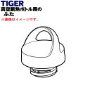 【純正品・新品】タイガー魔法瓶真空断熱ボトル用のふた★1個【TIGER MCZ1093】【5】