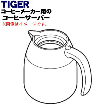 タイガー 【純正品・新品】タイガー魔法瓶コーヒーメーカー用のサーバー(ステンレス製)★1個【TIGER ACE1071→ACE1123】※ふたは付いていません。※代替品に変更となりました。【5】【H】