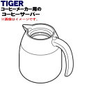 【純正品・新品】タイガー魔法瓶コーヒーメーカー用のサーバー(