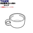 【純正品・新品】タイガー魔法瓶真空断熱ボトル用のコップ★1個【TIGER MBP1223】【5】