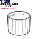 【純正品・新品】タイガー魔法瓶真空断熱ボトル用のコップ★1個【TIGER MSK1031】※スモーキーブルー色用です。【5】【H】