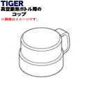 【純正品・新品】タイガー魔法瓶真空断熱ボトル用のコップ★1個【TIGER MTA1479】※イエローブルー色用です。【5】