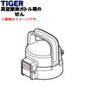 【純正品・新品】タイガー魔法瓶真空断熱ボトル用のせん★1個【TIGER MTA1908 旧品番 MTA1784】※パープルプラム用です。【5】