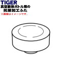 【純正品・新品】タイガー魔法瓶真空断熱ボトル用の抗菌加工ふた★1個【TIGER MCY1348】※フレッシュグリーン色用です。【5】