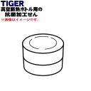 【在庫あり!】【純正品・新品】タイガー魔法瓶真空断熱ボトル用の抗菌加工せん★1個【TIGER MCY1284】※フレッシュグリーン色用です。【5】