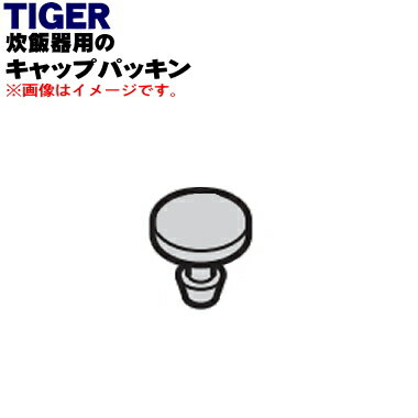 【純正品・新品】タイガー魔法瓶マイコンジャー炊飯器用のスチームキャップパッキン★1個【TIGER JBS1100】【1】【N】