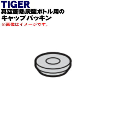 【純正品・新品】タイガー魔法瓶真空断熱炭酸ボトル用のキャップパッキン★1個【TIGER MTA1051】【1】