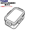 【純正品 新品】タイガー魔法瓶まほうびん弁当箱用の菜入れ★1個【TIGER LWV1466】※ナチュラルピンク色用です。【5】【J】