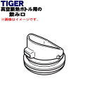 【純正品・新品】タイガー魔法瓶真空断熱ボトル用の飲み口★1個【TIGER MCX1568】※飲み口のみの販売です。せん上パッキン、せん下パッキンは付いていません...