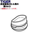 【純正品・新品】タイガー魔法瓶真空断熱ボトル用の飲み口★1個【TIGER MMJ1145】※飲み口のみの販売です。せん上パッキン、せん下パッキンは付いていません...