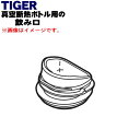 【純正品・新品】タイガー魔法瓶真空断熱ボトル用の飲み口★1個【TIGER MCT1035】※飲み口のみの販売です。せん上パッキン、せん下パッキンは付いていません。【5】