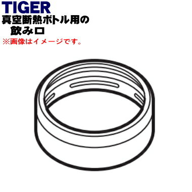 【純正品・新品】タイガー魔法瓶真空断熱ボトル用の飲み口★1個【TIGER MMW1130】※飲み口のみの販売です。【5】 1