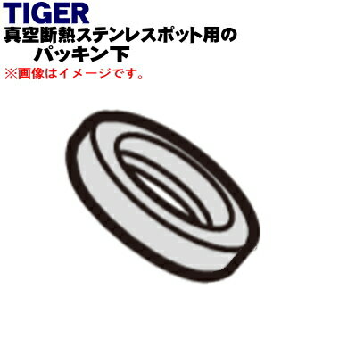 【純正品・新品】タイガー魔法瓶真空断熱ステンレスポット用のパッキン下★1個【TIGER PWO1102】【5】【..