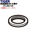 【5/1限定★抽選で最大300%ポイントバック】【純正品・新品】タイガー魔法瓶真空断熱ボトル用のパッキン小★1個【TIGER MTA1529】【1】【N】