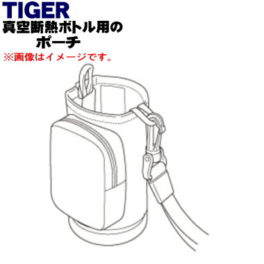 【純正品・新品】タイガー魔法瓶真空断熱ボトル用のポーチ★1個【TIGER MTA1465】※ベルトつきです。※ミントグリーン色用です。【5】