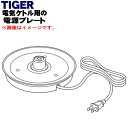 【純正品・新品】タイガー魔法瓶電気ケトル用の電源プレート★1個【TIGER PCL1203】※マットホワイト(WM)色用です。【5】【J】