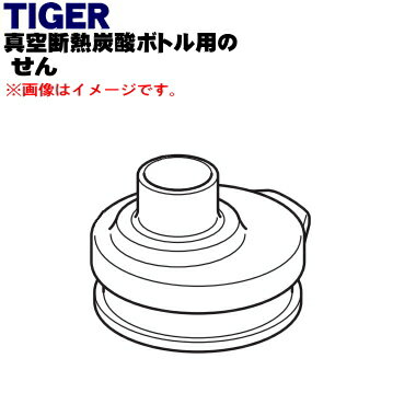 【純正品・新品】タイガー魔法瓶真空断熱炭酸ボトル用のせん★1個【TIGER MTA1503】※せんのみの販売です。【5】