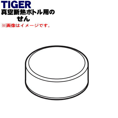 【欠品中】【純正品・新品】タイガー魔法瓶真空断熱ボトル用のせん★1個【TIGER MMP2562】※チタニウムオーア色用です。【5】