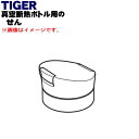 【純正品・新品】タイガー魔法瓶真空断熱ボトル用のせん★1個【TIGER MCX1593】【5】