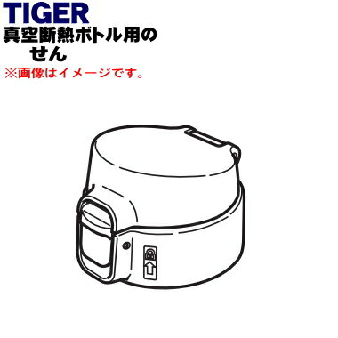 【純正品・新品】タイガー魔法瓶真空断熱ボトル用のせん★1個【TIGER MMJ1382】【5】