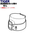 【純正品・新品】タイガー魔法瓶真空断熱ボトル用のせん★1個【TIGER MMJ1092】【5】