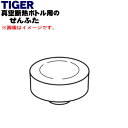 【純正品・新品】タイガー魔法瓶真空断熱ボトル用のせんふた★1個【TIGER MCY1072】【5】