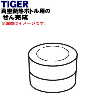 楽天でん吉【純正品・新品】タイガー魔法瓶真空断熱ボトル用のせん完成★1個【TIGER MCY1042】【5】