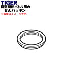 【純正品・新品】タイガー魔法瓶真空断熱ボトル用のパッキン★1個【TIGER MMP1741】【1】