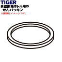 【純正品・新品】タイガー魔法瓶真空断熱ボトル用のせんパッキン★1個【TIGER MJC1022】【1】【NZ】(3)