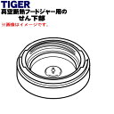 【純正品・新品】タイガー魔法瓶真空断熱フードジャー用のせん下部★1個【TIGER MCL1185】※弁、パッキンは付いていません。【5】【J】