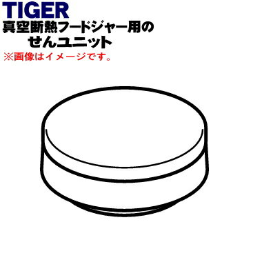 【純正品・新品】タイガー魔法瓶真空断熱フードジャー用のせんユニット★1個【TIGER MCC1227】※カリフラワー色用です。【5】【J】