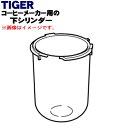 【純正品・新品】タイガー魔法瓶コーヒーメーカー用の下シリンダー★1個【TIGER ADS1253】【5】【J】