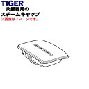 【純正品・新品】タイガー魔法瓶炊飯器(IH炊飯ジャー)用のスチームキャップ(蒸気口組立)★1個【TIGER JPK1744】【5】【J】