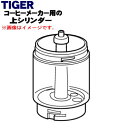 【純正品・新品】タイガー魔法瓶コーヒーメーカー用の上シリンダー（目盛つき）★1個【TIGER ADS1139】【5】【H】