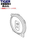 【純正品・新品】タイガー魔法瓶炊飯器(IH炊飯ジャー)用の内ぶた(内蓋・内ブタ・放熱板)★1個【TIGER JPK1779】※1升炊き用です。【5】【H】