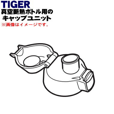 【純正品・新品】タイガー魔法瓶真空断熱ボトル用のキャップユニット★1個【TIGER MMN1747】※ふたパッキン、くちパッキン付きです。【5】【J】