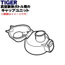 【純正品・新品】タイガー魔法瓶ステンレスミニボトル用のキャップユニット★1個【TIGER MMN1708】※ふたパッキン、くちパッキン付きです。【5】【J】