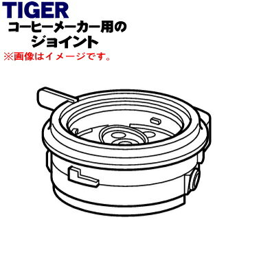 タイガー 【純正品・新品】タイガー魔法瓶コーヒーメーカー用のジョイント★1個【TIGER ADS1348】【5】【H】