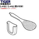 【純正品・新品】タイガー魔法瓶マイコン炊飯ジャー用のしゃもじ★1個【TIGER JSC4630】※しゃもじ受け付きです。【5】【J】