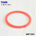 【在庫あり!】【純正品・新品】タイガー魔法瓶ステンレスボトル用のくちパッキン★1個【TIGER MBP1020】【1】【N】