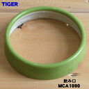 【純正品・新品】タイガー魔法瓶ステンレスカップ用の飲み口★1個【TIGER MCA1090】【2】【J】