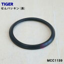 【8/10限定★抽選で最大100%ポイントバック】【純正品・新品】タイガー魔法瓶真空断熱フードジャー用のパッキン★1個【TIGER MCC1265 旧品番 MC...