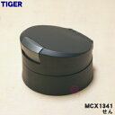 【純正品・新品】タイガー魔法瓶ステンレスボトル用の交換用せん★1個【TIGER MCX1341】※ふたパッキン、飲み口、せんパッキン、せん上パッキンセットつきで...