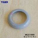 【在庫あり!】【純正品・新品】タイガー魔法瓶真空断熱ボトル用のせん下パッキン(せんパッキン)★1個【TIGER MCX1969】【1】【N】